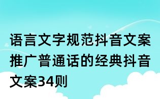 語言文字規范抖音文案:推廣普通話的經典抖音文案34則