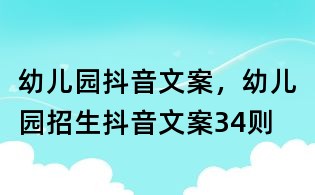 幼兒園抖音文案，幼兒園招生抖音文案34則