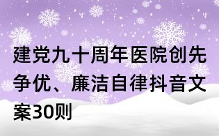 建黨九十周年醫院創先爭優、廉潔自律抖音文案30則