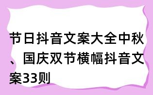 節日抖音文案大全:中秋、國慶雙節橫幅抖音文案33則