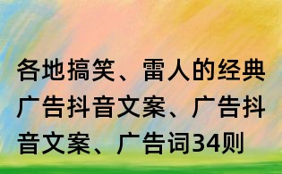 各地搞笑、雷人的經(jīng)典廣告抖音文案、廣告抖音文案、廣告詞34則