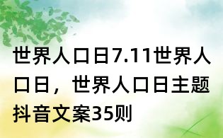 世界人口日:7.11世界人口日,世界人口日主題抖音文案35則