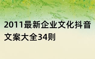2011最新企業文化抖音文案大全34則