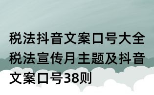 稅法抖音文案口號(hào)大全:稅法宣傳月主題及抖音文案口號(hào)38則