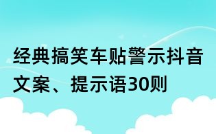 經典搞笑車貼警示抖音文案、提示語30則