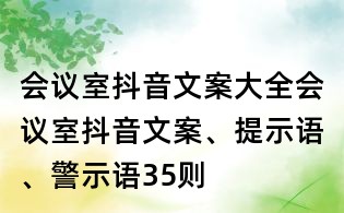 會議室抖音文案大全:會議室抖音文案、提示語、警示語35則