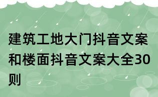 建筑工地大門抖音文案和樓面抖音文案大全30則