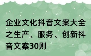 企業文化抖音文案大全之生產、服務、創新抖音文案30則