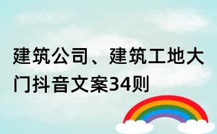 建筑公司、建筑工地大門抖音文案34則