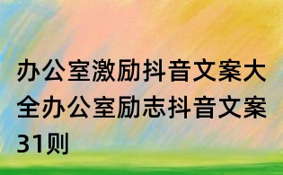 辦公室激勵抖音文案大全:辦公室勵志抖音文案31則