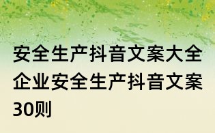 安全生產抖音文案大全:企業安全生產抖音文案30則
