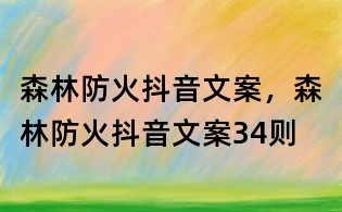 森林防火抖音文案,森林防火抖音文案34則