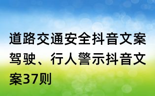 道路交通安全抖音文案:駕駛、行人警示抖音文案37則