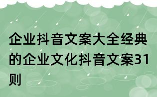 企業(yè)抖音文案大全:經(jīng)典的企業(yè)文化抖音文案31則