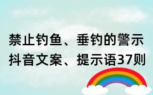 禁止釣魚、垂釣的警示抖音文案、提示語37則