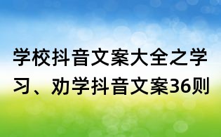 學校抖音文案大全之學習、勸學抖音文案36則