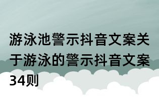 游泳池警示抖音文案：關(guān)于游泳的警示抖音文案34則