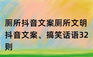 廁所抖音文案：廁所文明抖音文案、搞笑話語32則