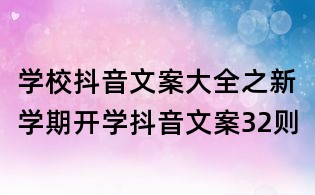 學校抖音文案大全之新學期開學抖音文案32則