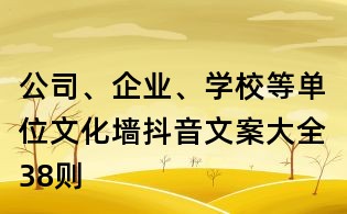 公司、企業、學校等單位文化墻抖音文案大全：38則