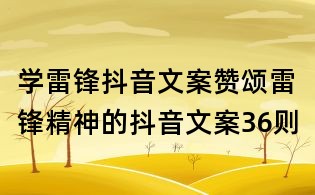 學雷鋒抖音文案:贊頌雷鋒精神的抖音文案36則