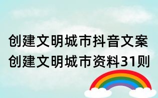 創建文明城市抖音文案:創建文明城市資料31則