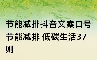 節能減排抖音文案口號:節能減排 低碳生活37則