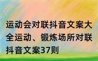 運(yùn)動(dòng)會(huì)對(duì)聯(lián)抖音文案大全:運(yùn)動(dòng)、鍛煉場所對(duì)聯(lián)抖音文案37則