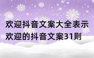 歡迎抖音文案大全:表示歡迎的抖音文案31則