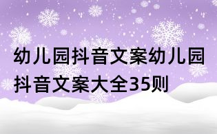 幼兒園抖音文案:幼兒園抖音文案大全35則