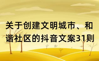 關于創建文明城市、和諧社區的抖音文案31則