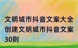 文明城市抖音文案大全:創建文明城市抖音文案30則