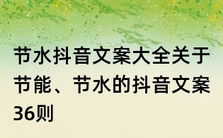 節(jié)水抖音文案大全：關(guān)于節(jié)能、節(jié)水的抖音文案36則