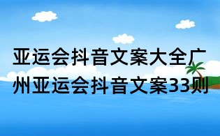 亞運(yùn)會(huì)抖音文案大全:廣州亞運(yùn)會(huì)抖音文案33則