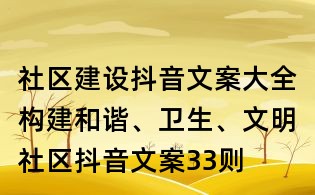 社區建設抖音文案大全：構建和諧、衛生、文明社區抖音文案33則