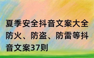 夏季安全抖音文案大全:防火、防盜、防雷等抖音文案37則