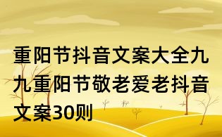 重陽節抖音文案大全：九九重陽節敬老愛老抖音文案30則