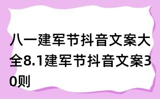 八一建軍節(jié)抖音文案大全:8.1建軍節(jié)抖音文案30則