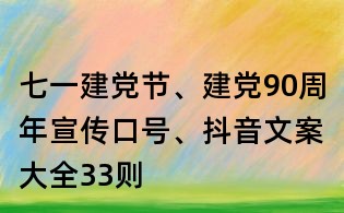 七一建黨節、建黨90周年宣傳口號、抖音文案大全33則
