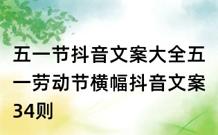 五一節抖音文案大全:五一勞動節橫幅抖音文案34則