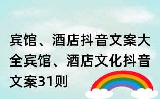 賓館、酒店抖音文案大全：賓館、酒店文化抖音文案31則