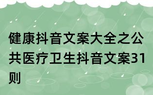 健康抖音文案大全之公共醫療衛生抖音文案31則