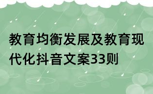 教育均衡發展及教育現代化抖音文案33則