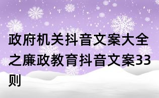 政府機(jī)關(guān)抖音文案大全之廉政教育抖音文案33則