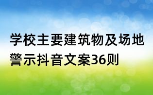 學校主要建筑物及場地警示抖音文案36則