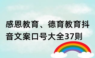 感恩教育、德育教育抖音文案口號大全37則