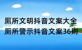 廁所文明抖音文案大全：廁所警示抖音文案36則