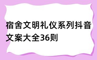 宿舍文明禮儀系列抖音文案大全36則