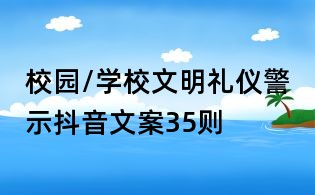 校園/學校文明禮儀警示抖音文案35則