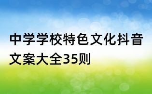 中學學校特色文化抖音文案大全35則